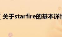 starfire（关于starfire的基本详情介绍）