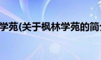 枫林学苑(关于枫林学苑的简介)