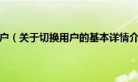 切换用户（关于切换用户的基本详情介绍）