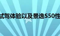 景逸S50试驾体验以及景逸S50性能测评