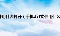 手机中dat文件用什么打开（手机dat文件用什么软件打开）