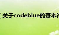 codeblue（关于codeblue的基本详情介绍）