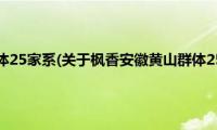 枫香安徽黄山群体25家系(关于枫香安徽黄山群体25家系的简介)