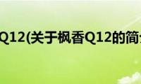 枫香Q12(关于枫香Q12的简介)