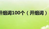 开组词100个（开组词）