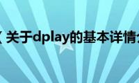 dplay（关于dplay的基本详情介绍）