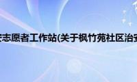 枫竹苑社区治安志愿者工作站(关于枫竹苑社区治安志愿者工作站的简介)