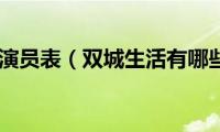 双城生活演员表（双城生活有哪些演员）