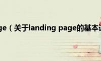 landing(page（关于landing page的基本详情介绍）)