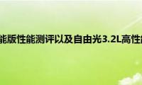 自由光3.2L高性能版性能测评以及自由光3.2L高性能版试驾体验