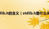 头文件stdlib.h的含义（stdlib.h是什么头文件）