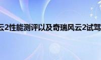 奇瑞风云2性能测评以及奇瑞风云2试驾体验