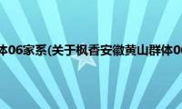 枫香安徽黄山群体06家系(关于枫香安徽黄山群体06家系的简介)