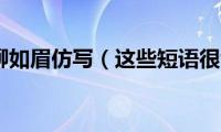 草如茵柳如眉仿写（这些短语很切题）