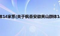 枫香安徽黄山群体14家系(关于枫香安徽黄山群体14家系的简介)