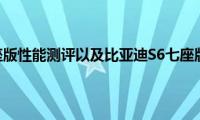 比亚迪S6七座版性能测评以及比亚迪S6七座版试驾体验