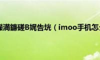 imooget鎵嬫満鐮磋В娓告垙（imoo手机怎么破解应用商店）