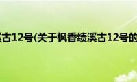 枫香绩溪古12号(关于枫香绩溪古12号的简介)