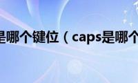 caps是哪个键位（caps是哪个键）