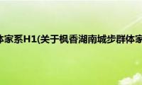 枫香湖南城步群体家系H1(关于枫香湖南城步群体家系H1的简介)