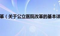 公立医院改革（关于公立医院改革的基本详情介绍）