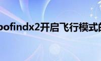 分享oppofindx2开启飞行模式的方法