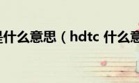 HDT是什么意思（hdtc(什么意思）)