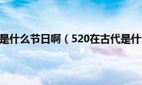 520在古代是什么节日啊（520在古代是什么日子）