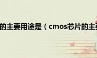 cmos芯片的主要用途是（cmos芯片的主要用途）