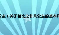 芭比之非凡公主（关于芭比之非凡公主的基本详情介绍）