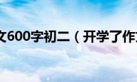 开学了作文600字初二（开学了作文范文）