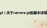 carrera(gt（关于carrera gt的基本详情介绍）)