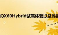 英菲尼迪QX60Hybrid试驾体验以及性能测评