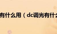 dc调光有什么用（dc调光有什么用）