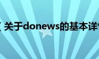 donews（关于donews的基本详情介绍）