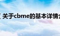 cbme（关于cbme的基本详情介绍）