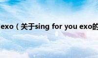 sing(for you exo（关于sing for you exo的基本详情介绍）)