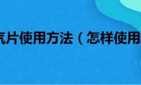 踢脚线暖气片使用方法（怎样使用踢脚线暖气片）