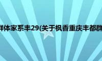 枫香重庆丰都群体家系丰29(关于枫香重庆丰都群体家系丰29的简介)