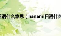 nanami日语什么意思（nanami日语什么意思）