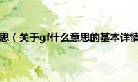 gf什么意思（关于gf什么意思的基本详情介绍）