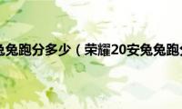 荣耀20安兔兔跑分多少（荣耀20安兔兔跑分多少）