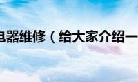 电动车充电器维修（给大家介绍一下常见的方法）