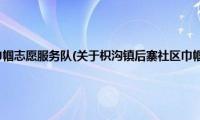 枳沟镇后寨社区巾帼志愿服务队(关于枳沟镇后寨社区巾帼志愿服务队的简介)