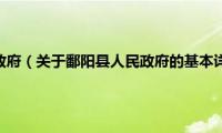 鄱阳县人民政府（关于鄱阳县人民政府的基本详情介绍）