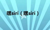 嘿siri（嘿siri）