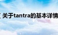 tantra（关于tantra的基本详情介绍）