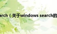 windows(search（关于windows search的基本详情介绍）)