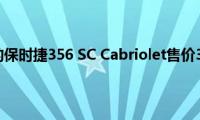 这款1965年的保时捷356(SC Cabriolet售价32.5万美元)