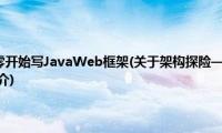 架构探险——从零开始写JavaWeb框架(关于架构探险——从零开始写JavaWeb框架的简介)